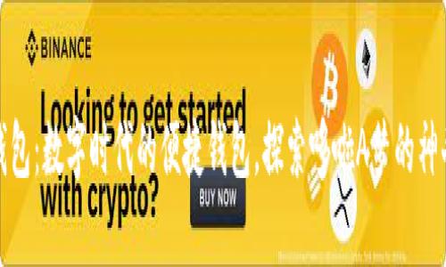 小狐錢包：數(shù)字時代的便捷錢包，探索哆啦A夢的神奇道具