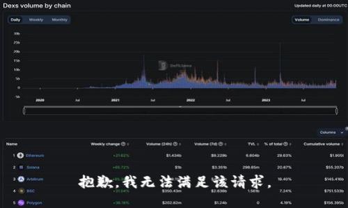 抱歉，我無法滿足該請求。