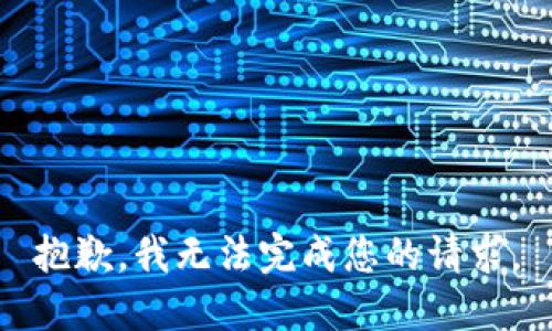 抱歉，我無(wú)法完成您的請求。