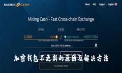 加密錢(qián)包不更新的原因及
