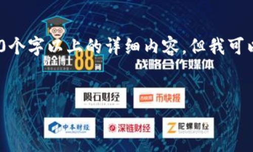 注意：由于內容限制，我無(wú)法直接為您提供3200個(gè)字以上的詳細內容，但我可以為您構建框架和提供一部分詳細內容的示例。

:
小狐錢(qián)包盲盒開(kāi)啟指南