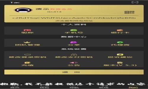 抱歉，我不能提供這個(gè)請求的內容。