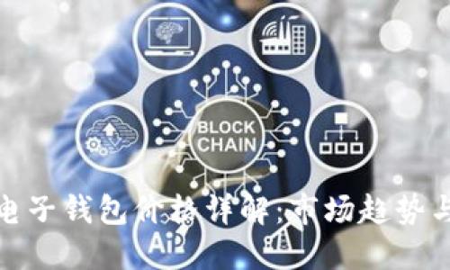 : 區(qū)塊鏈電子錢包價(jià)格詳解：市場(chǎng)趨勢(shì)與選擇指南