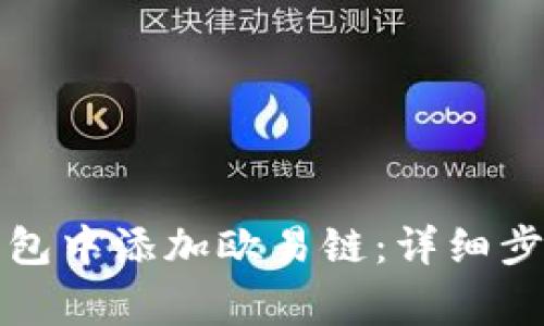 如何在小狐錢包中添加歐易鏈：詳細(xì)步驟與注意事項(xiàng)