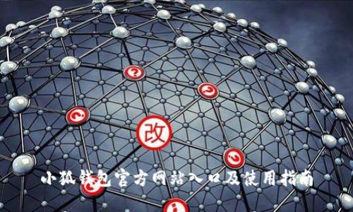 小狐錢包官方網(wǎng)站入口及使用指南