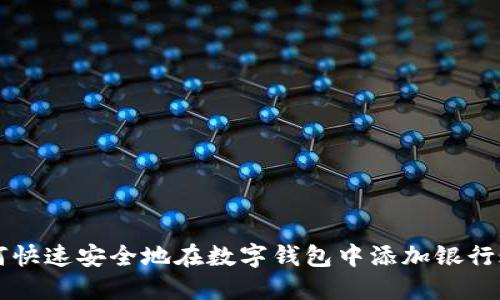 如何快速安全地在數(shù)字錢包中添加銀行賬戶