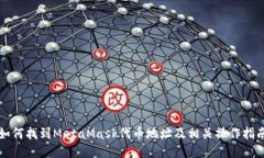 如何找到MetaMask代幣地址及