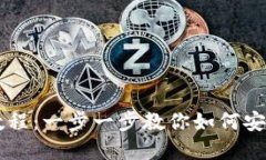 小狐錢(qián)包轉出教程：一步