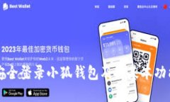 如何安全登錄小狐錢(qián)包及