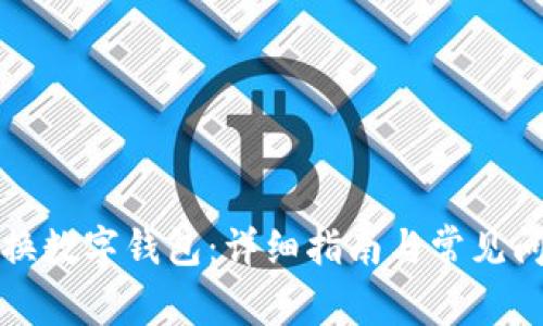 如何更換數(shù)字錢(qián)包：詳細(xì)指南與常見(jiàn)問(wèn)題解答