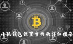 小狐錢(qián)包設置主網(wǎng)的詳細
