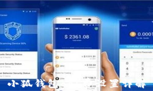 
小狐錢(qián)包gas費設置詳解