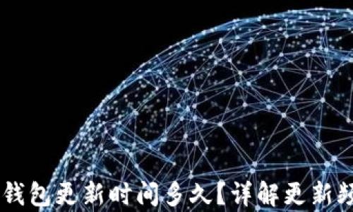 
briaoti小狐錢(qián)包更新時(shí)間多久？詳解更新頻率及其影響