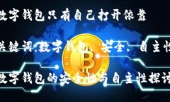 數(shù)字錢包只有自己打開(kāi)依