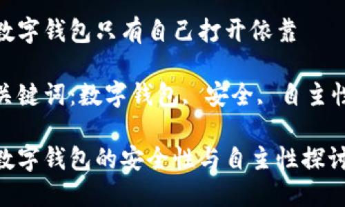 數字錢包只有自己打開依靠

關鍵詞：數字錢包, 安全, 自主性

數字錢包的安全性與自主性探討