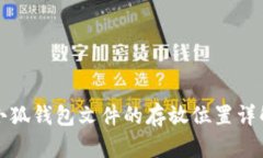 小狐錢(qián)包文件的存放位置