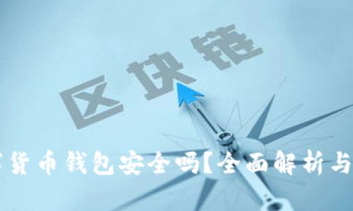 質(zhì)押數(shù)字貨幣錢包安全嗎？全面解析與使用指南