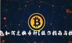 優(yōu)質(zhì)小狐錢(qián)包如何兌換幣