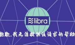 抱歉，我無(wú)法提供該請(qǐng)求