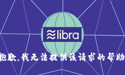 抱歉，我無法提供該請求的幫助。