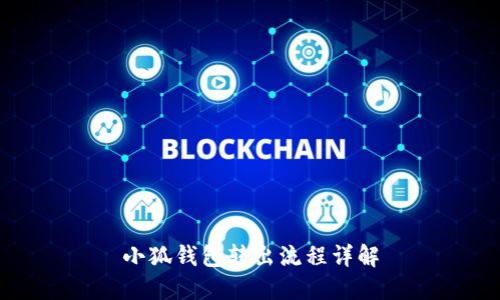 小狐錢(qián)包轉出流程詳解