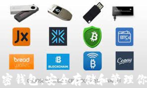 
收獲日三加密錢包：安全存儲(chǔ)和管理你的數(shù)字資產(chǎn)