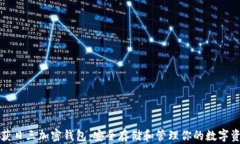 收獲日三加密錢(qián)包：安全