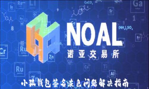 
小狐錢(qián)包簽名灰色問(wèn)題解決指南