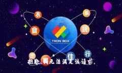 抱歉，我無(wú)法滿(mǎn)足該請求