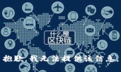 抱歉，我無(wú)法提供該信息