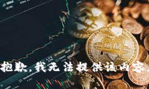 抱歉，我無法提供該內(nèi)容。