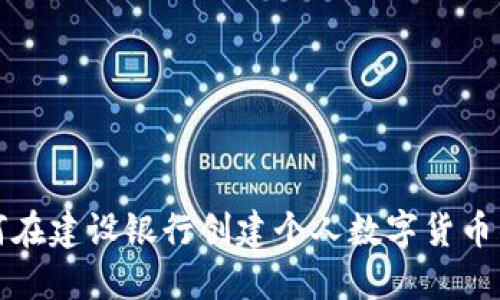 如何在建設(shè)銀行創(chuàng)建個(gè)人數(shù)字貨幣錢(qián)包