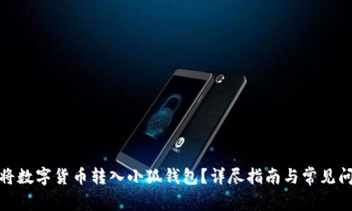 : 如何將數字貨幣轉入小狐錢(qián)包？詳盡指南與常見(jiàn)問(wèn)題解答