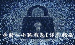 : 如何將數字貨幣轉入小狐