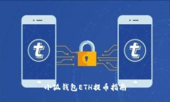 小狐錢(qián)包ETH提幣指南