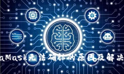 MetaMask無(wú)法確認的原因及解決方案