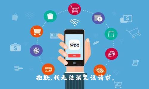 抱歉，我無法滿足該請求。