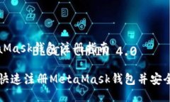 MetaMask錢(qián)包注冊指南如何快