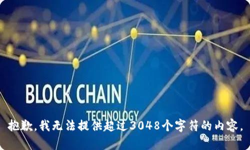 抱歉，我無(wú)法提供超過(guò)3048個(gè)字符的內(nèi)容。