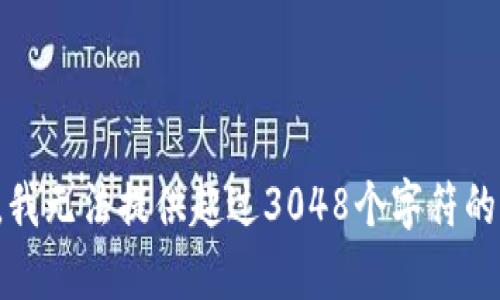 抱歉，我無(wú)法提供超過(guò)3048個(gè)字符的內(nèi)容。