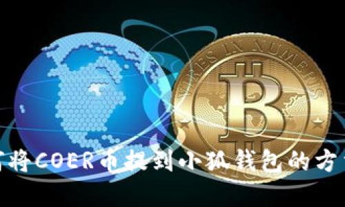 : 如何將COER幣提到小狐錢包的方法詳解