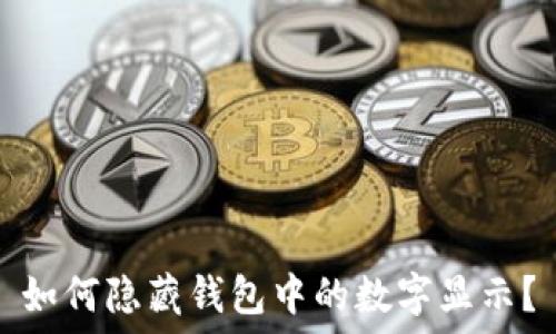   
如何隱藏錢包中的數(shù)字顯示？