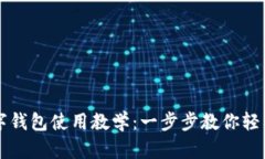 TP數(shù)字錢(qián)包使用教學(xué)：一步