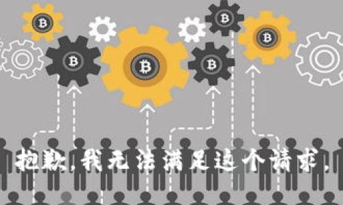 抱歉，我無法滿足這個(gè)請(qǐng)求。