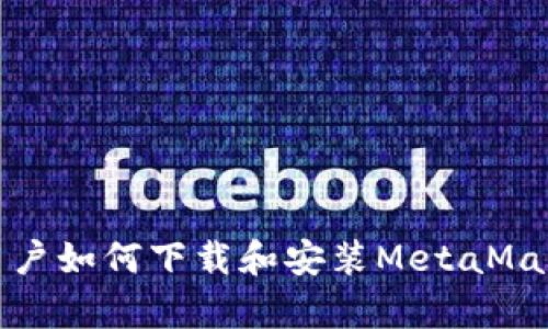 安卓用戶如何下載和安裝MetaMask錢包