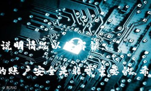   小狐錢(qián)包的貨幣轉出指南：簡(jiǎn)單步驟與注意事項 / 
 guanjianci 小狐錢(qián)包,貨幣轉出,數字錢(qián)包 /guanjianci 

在如今的數字化時(shí)代，越來(lái)越多的人選擇使用電子錢(qián)包進(jìn)行資金的管理和轉移。小狐錢(qián)包作為一款備受歡迎的數字錢(qián)包，提供了安全、便捷的貨幣轉出服務(wù)。本文將詳細介紹如何將小狐錢(qián)包中的貨幣安全地轉出，以及在此過(guò)程中需要注意的細節和問(wèn)題。

首先，在討論貨幣轉出之前，我們需要明確小狐錢(qián)包的基本功能以及它的貨幣轉出流程。小狐錢(qián)包支持多種數字貨幣的管理，用戶(hù)在使用小狐錢(qián)包時(shí)，可以方便地進(jìn)行貨幣存儲、收款和轉賬。下面我們將逐步解析小狐錢(qián)包的貨幣轉出方法，并介紹相關(guān)的注意事項。

一、小狐錢(qián)包的注冊與安全設置
在開(kāi)始轉出貨幣之前，確保您的小狐錢(qián)包已成功注冊和設置好安全措施。使用小狐錢(qián)包之前，建議用戶(hù)按照以下步驟進(jìn)行注冊：
1. **下載小狐錢(qián)包應用**：在您的智能手機上，前往應用商店搜索“小狐錢(qián)包”，然后下載并安裝該應用。
2. **創(chuàng  )建賬戶(hù)**：打開(kāi)應用后，根據提示輸入您的手機號碼并創(chuàng  )建一個(gè)安全密碼。您還需設置密碼保護，以保障資金安全。
3. **身份認證**：為增強賬戶(hù)的安全性，小狐錢(qián)包可能要求您進(jìn)行身份認證，您需要提供相關(guān)的身份證明材料。
4. **安全設置**：完成注冊后，建議您為賬戶(hù)開(kāi)啟多重安全驗證，如指紋識別或人臉識別，進(jìn)一步提升賬戶(hù)的安全性。

二、如何將貨幣從小狐錢(qián)包轉出
小狐錢(qián)包提供了便捷的方式供用戶(hù)將資金轉出。接下來(lái)，我們將詳細介紹轉出貨幣的具體步驟：
1. **打開(kāi)小狐錢(qián)包應用**：登錄您的小狐錢(qián)包賬戶(hù)，確保您已連接互聯(lián)網(wǎng)。
2. **選擇“轉出”選項**：在主界面中找到“轉出”或“提幣”選項，并點(diǎn)擊進(jìn)入。
3. **輸入轉出金額**：在轉出頁(yè)面，輸入您想要轉出的金額，并選擇要轉出的貨幣類(lèi)型（如 USDT、BTC 等）。
4. **添加收款地址**：在這一步，您需要輸入接收方的錢(qián)包地址。確保地址的準確性，因為錯誤的地址可能導致資金丟失。
5. **確認交易信息**：仔細檢查輸入的轉出金額與收款地址，確保信息無(wú)誤后，繼續進(jìn)行。
6. **輸入交易密碼**：為了保護您的賬戶(hù)安全，系統會(huì )要求您輸入交易密碼或進(jìn)行二次驗證。
7. **完成轉出**：一旦您確認所有信息正確，點(diǎn)擊“確認轉出”。系統將在幾分鐘內處理您的轉賬。

三、轉出貨幣的手續費與時(shí)間
在進(jìn)行資金轉出時(shí)，用戶(hù)可能會(huì )關(guān)注手續費和轉賬的時(shí)間問(wèn)題。通常，小狐錢(qián)包會(huì )收取一定的交易手續費，具體的手續費標準根據不同的貨幣類(lèi)型與網(wǎng)絡(luò )情況而異，因此用戶(hù)在轉出前最好查看相關(guān)的手續費說(shuō)明。
轉賬時(shí)間一般會(huì )受到多個(gè)因素的影響，包括網(wǎng)絡(luò )擁堵情況、所選擇的貨幣種類(lèi)等。通常，主流數字貨幣如 BTC、ETH 的轉賬時(shí)間相對較短，而一些不那么活躍的貨幣可能需要更長(cháng)的確認時(shí)間。

四、轉出貨幣時(shí)需要注意的事項
在進(jìn)行轉出操作時(shí)，用戶(hù)還需注意以下幾點(diǎn)：
1. **確認網(wǎng)絡(luò )地址**：轉賬確認前，請務(wù)必再次檢查接收方錢(qián)包地址的準確性，以避免資金丟失。
2. **二次驗證**：因安全考慮，建議開(kāi)啟小狐錢(qián)包的二次驗證及其他安全措施，以增加資金安全性。
3. **避免高峰期轉賬**：在市場(chǎng)高峰期（如漲幅大或重要消息發(fā)布時(shí)期），轉賬確認時(shí)間可能會(huì )延長(cháng)，因此可選擇在非高峰期進(jìn)行轉出。
4. **備份恢復信息**：在注冊時(shí)，小狐錢(qián)包會(huì )生成助記詞，請妥善保管，以防錢(qián)包丟失或需要恢復賬戶(hù)。

五、提升小狐錢(qián)包轉出安全性的策略
為了提高小狐錢(qián)包在轉出過(guò)程中的安全性，用戶(hù)可參考如下管理策略：
1. **定期更換密碼**：定期更新小狐錢(qián)包的登錄密碼，并進(jìn)行強密碼設置（包含字母、數字及特殊字符的結合），以提升賬戶(hù)安全性。
2. **注意設備安全**：確保您用于登錄小狐錢(qián)包的設備是安全的，避免使用公共 Wi-Fi 及不可信任的網(wǎng)絡(luò )。
3. **開(kāi)啟雙重認證**：盡量使用雙重認證功能，給您的賬戶(hù)增加更加嚴密的安全保護。
4. **保持更新應用**：定期檢查并下載小狐錢(qián)包的更新版本，以獲取最新的功能和安全性改進(jìn)。

六、常見(jiàn)問(wèn)題解答
1. **小狐錢(qián)包轉出失敗怎么辦？**
如果您在轉出貨幣時(shí)遇到失敗的情況，可以首先查看是否由于網(wǎng)絡(luò )問(wèn)題或手續費未支付等原因造成。如果確認信息都正確且仍然失敗，建議聯(lián)系客服以獲取更多支持。
2. **我能轉出多少貨幣？**
不同貨幣類(lèi)型在小狐錢(qián)包中的轉出限制是不同的，可以具體查看小狐錢(qián)包的用戶(hù)協(xié)議或服務(wù)條款，了解限制條件。
3. **如何追蹤我的轉賬狀態(tài)？**
小狐錢(qián)包提供了交易記錄功能，可以在應用內查看已發(fā)起的轉賬記錄與狀態(tài)，若長(cháng)時(shí)間未確認可聯(lián)系相關(guān)服務(wù)。
4. **遇到資金被鎖定情況該如何處理？**
如果發(fā)現資金被凍結或被鎖定，首先檢查是否由于安全措施影響，若無(wú)故鎖定建議及時(shí)與小狐錢(qián)包的客服取得聯(lián)系，說(shuō)明情況以便解鎖。 

以上就是關(guān)于小狐錢(qián)包的貨幣轉出過(guò)程的詳細介紹及相關(guān)注意事項。在使用小狐錢(qián)包的過(guò)程中，合理管理和維護您的賬戶(hù)安全是非常重要的。希望本文能夠幫助到您，讓您在使用小狐錢(qián)包時(shí)更加得心應手。