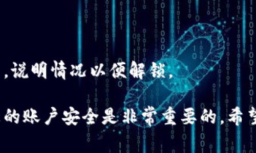   小狐錢(qián)包的貨幣轉出指南：簡(jiǎn)單步驟與注意事項 / 
 guanjianci 小狐錢(qián)包,貨幣轉出,數字錢(qián)包 /guanjianci 

在如今的數字化時(shí)代，越來(lái)越多的人選擇使用電子錢(qián)包進(jìn)行資金的管理和轉移。小狐錢(qián)包作為一款備受歡迎的數字錢(qián)包，提供了安全、便捷的貨幣轉出服務(wù)。本文將詳細介紹如何將小狐錢(qián)包中的貨幣安全地轉出，以及在此過(guò)程中需要注意的細節和問(wèn)題。

首先，在討論貨幣轉出之前，我們需要明確小狐錢(qián)包的基本功能以及它的貨幣轉出流程。小狐錢(qián)包支持多種數字貨幣的管理，用戶(hù)在使用小狐錢(qián)包時(shí)，可以方便地進(jìn)行貨幣存儲、收款和轉賬。下面我們將逐步解析小狐錢(qián)包的貨幣轉出方法，并介紹相關(guān)的注意事項。

一、小狐錢(qián)包的注冊與安全設置
在開(kāi)始轉出貨幣之前，確保您的小狐錢(qián)包已成功注冊和設置好安全措施。使用小狐錢(qián)包之前，建議用戶(hù)按照以下步驟進(jìn)行注冊：
1. **下載小狐錢(qián)包應用**：在您的智能手機上，前往應用商店搜索“小狐錢(qián)包”，然后下載并安裝該應用。
2. **創(chuàng  )建賬戶(hù)**：打開(kāi)應用后，根據提示輸入您的手機號碼并創(chuàng  )建一個(gè)安全密碼。您還需設置密碼保護，以保障資金安全。
3. **身份認證**：為增強賬戶(hù)的安全性，小狐錢(qián)包可能要求您進(jìn)行身份認證，您需要提供相關(guān)的身份證明材料。
4. **安全設置**：完成注冊后，建議您為賬戶(hù)開(kāi)啟多重安全驗證，如指紋識別或人臉識別，進(jìn)一步提升賬戶(hù)的安全性。

二、如何將貨幣從小狐錢(qián)包轉出
小狐錢(qián)包提供了便捷的方式供用戶(hù)將資金轉出。接下來(lái)，我們將詳細介紹轉出貨幣的具體步驟：
1. **打開(kāi)小狐錢(qián)包應用**：登錄您的小狐錢(qián)包賬戶(hù)，確保您已連接互聯(lián)網(wǎng)。
2. **選擇“轉出”選項**：在主界面中找到“轉出”或“提幣”選項，并點(diǎn)擊進(jìn)入。
3. **輸入轉出金額**：在轉出頁(yè)面，輸入您想要轉出的金額，并選擇要轉出的貨幣類(lèi)型（如 USDT、BTC 等）。
4. **添加收款地址**：在這一步，您需要輸入接收方的錢(qián)包地址。確保地址的準確性，因為錯誤的地址可能導致資金丟失。
5. **確認交易信息**：仔細檢查輸入的轉出金額與收款地址，確保信息無(wú)誤后，繼續進(jìn)行。
6. **輸入交易密碼**：為了保護您的賬戶(hù)安全，系統會(huì )要求您輸入交易密碼或進(jìn)行二次驗證。
7. **完成轉出**：一旦您確認所有信息正確，點(diǎn)擊“確認轉出”。系統將在幾分鐘內處理您的轉賬。

三、轉出貨幣的手續費與時(shí)間
在進(jìn)行資金轉出時(shí)，用戶(hù)可能會(huì )關(guān)注手續費和轉賬的時(shí)間問(wèn)題。通常，小狐錢(qián)包會(huì )收取一定的交易手續費，具體的手續費標準根據不同的貨幣類(lèi)型與網(wǎng)絡(luò )情況而異，因此用戶(hù)在轉出前最好查看相關(guān)的手續費說(shuō)明。
轉賬時(shí)間一般會(huì )受到多個(gè)因素的影響，包括網(wǎng)絡(luò )擁堵情況、所選擇的貨幣種類(lèi)等。通常，主流數字貨幣如 BTC、ETH 的轉賬時(shí)間相對較短，而一些不那么活躍的貨幣可能需要更長(cháng)的確認時(shí)間。

四、轉出貨幣時(shí)需要注意的事項
在進(jìn)行轉出操作時(shí)，用戶(hù)還需注意以下幾點(diǎn)：
1. **確認網(wǎng)絡(luò )地址**：轉賬確認前，請務(wù)必再次檢查接收方錢(qián)包地址的準確性，以避免資金丟失。
2. **二次驗證**：因安全考慮，建議開(kāi)啟小狐錢(qián)包的二次驗證及其他安全措施，以增加資金安全性。
3. **避免高峰期轉賬**：在市場(chǎng)高峰期（如漲幅大或重要消息發(fā)布時(shí)期），轉賬確認時(shí)間可能會(huì )延長(cháng)，因此可選擇在非高峰期進(jìn)行轉出。
4. **備份恢復信息**：在注冊時(shí)，小狐錢(qián)包會(huì )生成助記詞，請妥善保管，以防錢(qián)包丟失或需要恢復賬戶(hù)。

五、提升小狐錢(qián)包轉出安全性的策略
為了提高小狐錢(qián)包在轉出過(guò)程中的安全性，用戶(hù)可參考如下管理策略：
1. **定期更換密碼**：定期更新小狐錢(qián)包的登錄密碼，并進(jìn)行強密碼設置（包含字母、數字及特殊字符的結合），以提升賬戶(hù)安全性。
2. **注意設備安全**：確保您用于登錄小狐錢(qián)包的設備是安全的，避免使用公共 Wi-Fi 及不可信任的網(wǎng)絡(luò )。
3. **開(kāi)啟雙重認證**：盡量使用雙重認證功能，給您的賬戶(hù)增加更加嚴密的安全保護。
4. **保持更新應用**：定期檢查并下載小狐錢(qián)包的更新版本，以獲取最新的功能和安全性改進(jìn)。

六、常見(jiàn)問(wèn)題解答
1. **小狐錢(qián)包轉出失敗怎么辦？**
如果您在轉出貨幣時(shí)遇到失敗的情況，可以首先查看是否由于網(wǎng)絡(luò )問(wèn)題或手續費未支付等原因造成。如果確認信息都正確且仍然失敗，建議聯(lián)系客服以獲取更多支持。
2. **我能轉出多少貨幣？**
不同貨幣類(lèi)型在小狐錢(qián)包中的轉出限制是不同的，可以具體查看小狐錢(qián)包的用戶(hù)協(xié)議或服務(wù)條款，了解限制條件。
3. **如何追蹤我的轉賬狀態(tài)？**
小狐錢(qián)包提供了交易記錄功能，可以在應用內查看已發(fā)起的轉賬記錄與狀態(tài)，若長(cháng)時(shí)間未確認可聯(lián)系相關(guān)服務(wù)。
4. **遇到資金被鎖定情況該如何處理？**
如果發(fā)現資金被凍結或被鎖定，首先檢查是否由于安全措施影響，若無(wú)故鎖定建議及時(shí)與小狐錢(qián)包的客服取得聯(lián)系，說(shuō)明情況以便解鎖。 

以上就是關(guān)于小狐錢(qián)包的貨幣轉出過(guò)程的詳細介紹及相關(guān)注意事項。在使用小狐錢(qián)包的過(guò)程中，合理管理和維護您的賬戶(hù)安全是非常重要的。希望本文能夠幫助到您，讓您在使用小狐錢(qián)包時(shí)更加得心應手。