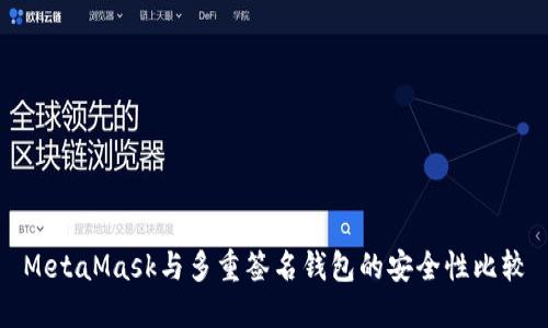 MetaMask與多重簽名錢(qián)包的安全性比較
