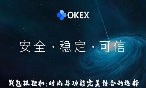 
錢(qián)包狐貍扣：時(shí)尚與功能完美結合的選擇