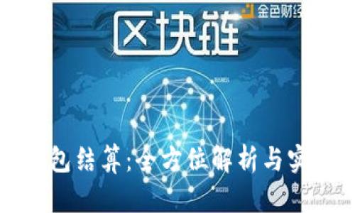 小狐錢(qián)包結算：全方位解析與實(shí)用指南